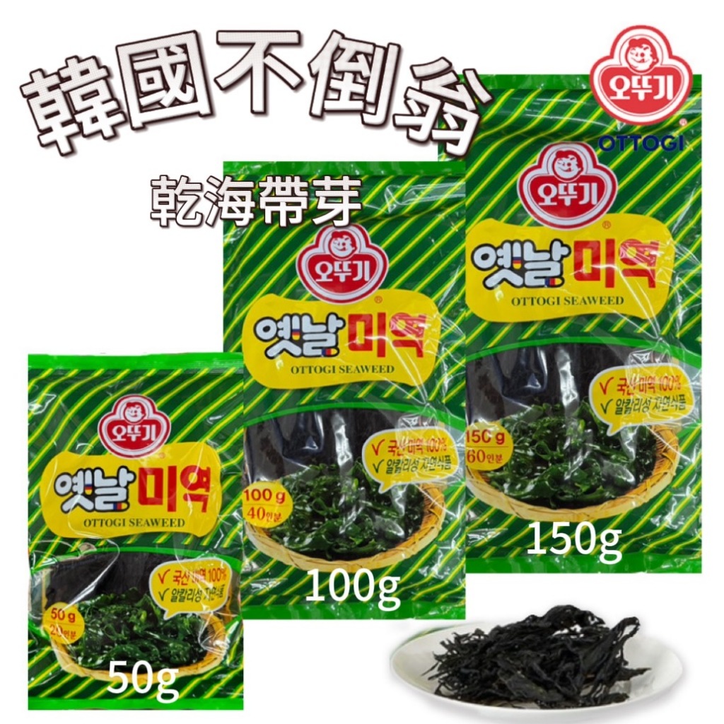 【首爾先生mrseoul】韓國 OTTOGI 不倒翁 海帶芽 50g/100g/150g 海帶芽湯 涼拌海帶
