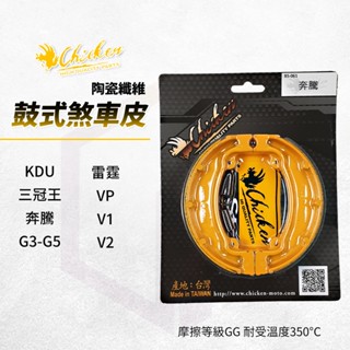 【免運費 GG等級】雞牌 鼓煞 煞車皮 鼓式煞車皮 適用 KDU 三冠王 奔騰 G3 G4 G5 雷霆 VP V1 V2