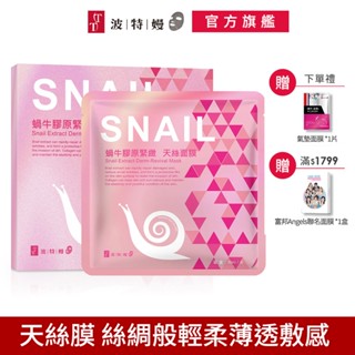 TT波特嫚面膜 炫彩天絲膜系列 蝸牛膠原緊緻天絲面膜 5片/盒