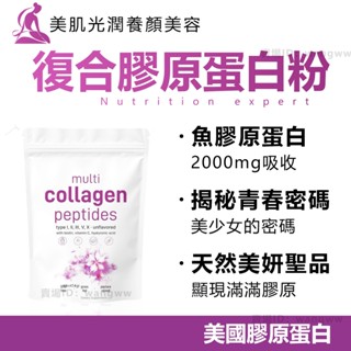 臺灣現貨 美國膠原蛋白 454g袋裝 復合膠原蛋白粉 魚膠原牛膠原蛋白肽 維生素C 含2000mg膠原蛋白 促進新陳代謝