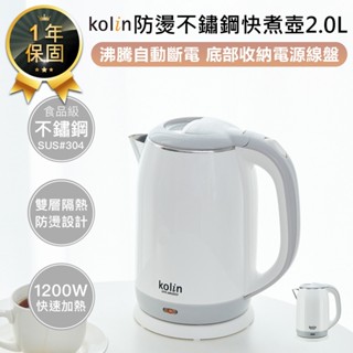 【歌林 防燙不鏽鋼快煮壺2.0L KPK-MN2022】電熱壺 電茶壺 電水壺 電煮壺 煮水壺 304不鏽鋼 熱水壺