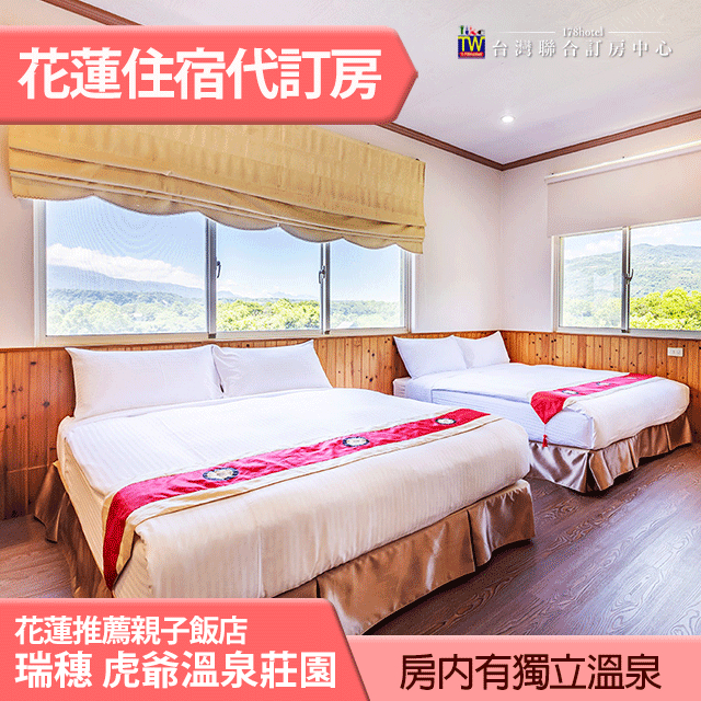 花蓮瑞穗 虎爺溫泉渡假莊園 雙人房升等二大床+泡湯(含早餐)平日 2750元 近瑞穗天合 親子住宿推薦 全房型代訂