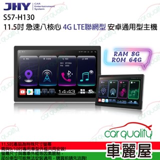 【JHY】S57 11.5吋 4G LTE安卓急速八核心多媒體導航車用主機 不含修飾框 送安裝(車麗屋)