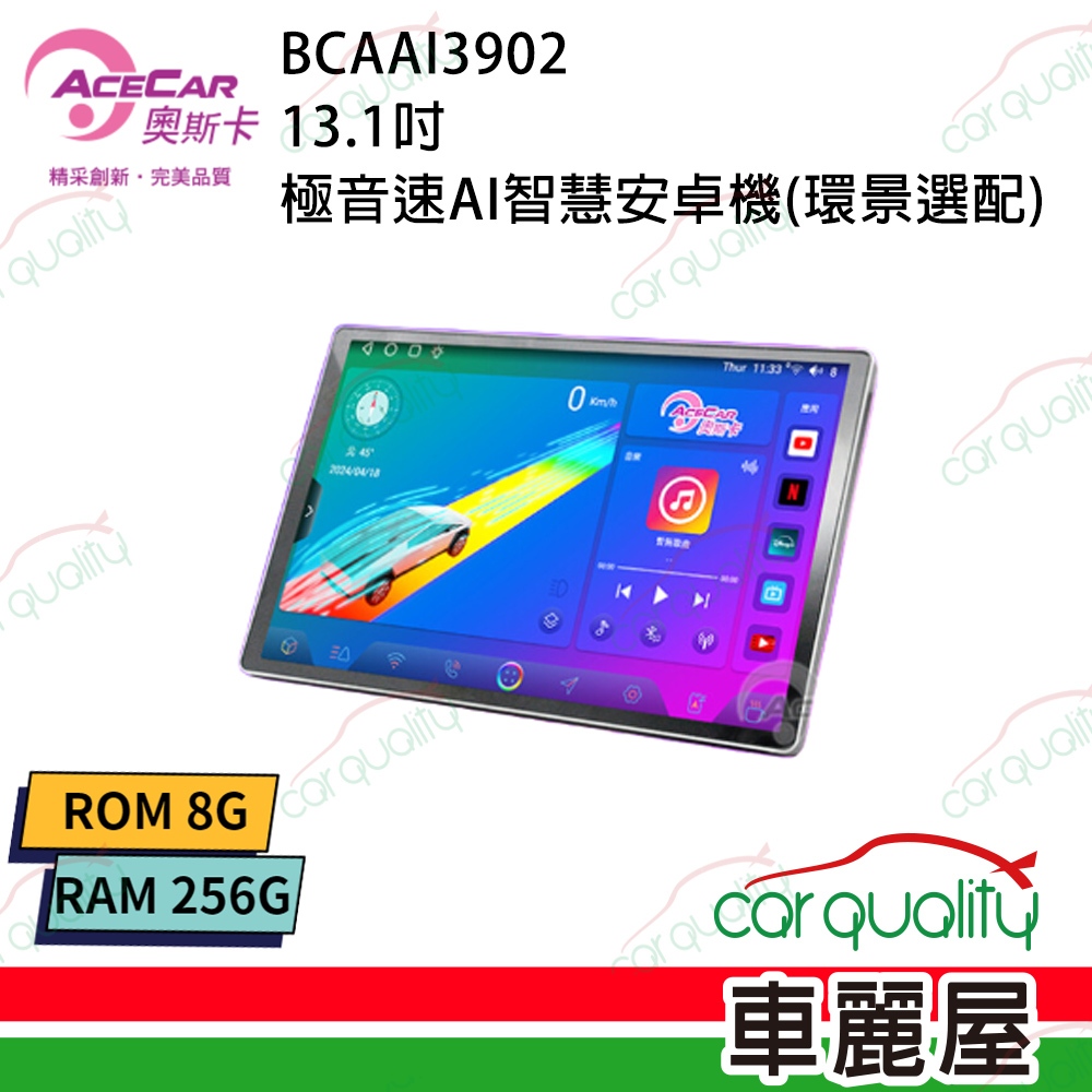 【AceCar 奧斯卡】 13.1吋極音速八核心通用安卓主機_支援環景系統送安裝_不含修飾框(車麗屋)