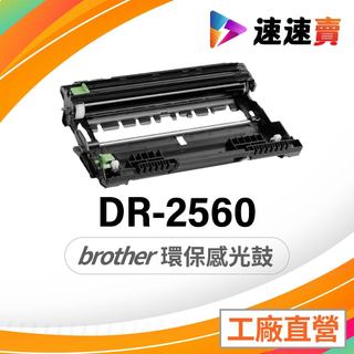 BROTHER DR2560 DR-2560 感光鼓 TN2560 適用 L2460DW L2805DW L2885DW