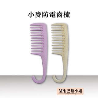 【MPB巴黎小姐】小麥防電彎齒梳 彎勾 寬齒梳 彎鉤款 梳子 梳 鬃毛梳 豬鬃毛梳 扁梳 直髮梳 按摩梳 氣墊梳 木頭梳