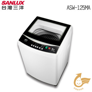 SANLUX 臺灣三洋 12.5KG 媽媽樂 單槽洗衣機 - 】ASW-125MA