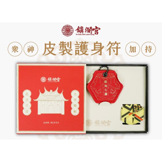 大甲 鎮瀾宮 大甲鎮瀾宮 紅色 皮革 祈福 護身符 八卦 吊飾 御守 福袋 媽祖 全新 未拆封 媽祖娘娘 林默娘 海神