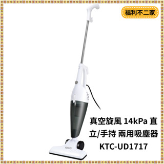 【福利不二家】【Kolin歌林】真空旋風 14kPa 直立/手持 兩用吸塵器 KTC-UD1717