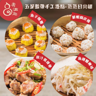 【壽滿趣-就是威】-五星藍帶手工港點接單現做-蒸蒸日尙組(魚子燒賣+雙喜珍珠丸+魚翅蟹柳球+鼓汁蒸排骨)/港式料理