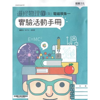 【全新品】龍騰文化：選修物理IV(全)電磁現象一 實驗活動手冊（林子立、吳易哲編著）