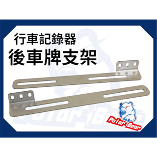行車紀錄器支架 攝影支架 後鏡頭支架 機車 電動車 車牌鏡頭 白鐵支架 固定輔助支架 鏡頭固定 長支架 車牌