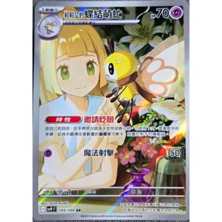 本二）寶可夢卡牌 PTCG 對戰搭檔 sv9 F 莉莉艾的蝶結萌虻 AR 105/100
