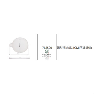 《仁和五金/農業資材》電子發票 圓形浮球組14CM含不繡鋼條 馬桶浮球組 久統 762500