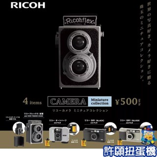 【許願扭蛋機】『現貨』 RICOH相機 微型收藏 全4種 扭蛋 轉蛋 Kenelephant 相機 擬真 模型