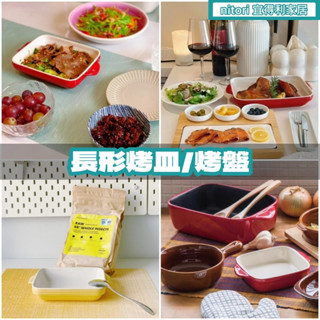 團團代購 宜得利家居Nitori 方形烤皿 烤盤 焗烤盤 烤皿 陶瓷盤 烤箱用 微波爐 家用盤 耐熱烤盤 方盤 餐廳可用