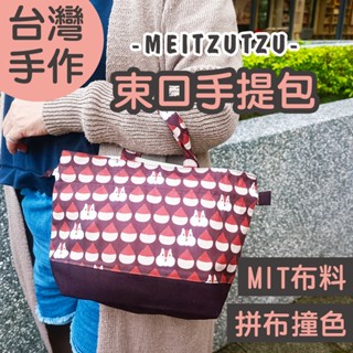 松鼠 束口手提袋 手工 日式 手提袋 束口袋 外出袋 便當袋 萬用袋 姊妹禮 生日禮物【美滋滋手作雜貨舖】