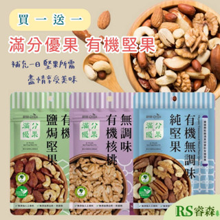 歐特【買一送一】OTER 滿分優果 有機無調味純堅果 無調味有機核桃 有機鹽焗堅果 有機綜合堅果乾 非油炸堅果 椒鹽堅果