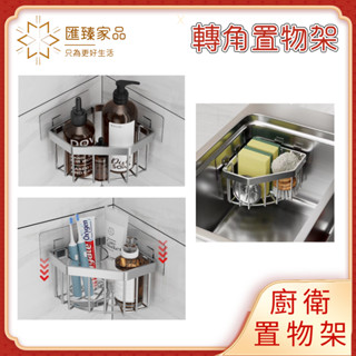［隔日到貨］送贈品 不鏽鋼轉角收納籃 水槽收納 浴室收納 浴室置物架 水槽置物架 三角置物籃 鏤空瀝水角落收納