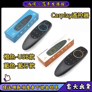 【臺灣現貨】Carplay遙控器 藍芽 2.4g 滑鼠 空中飛鼠 車用影音盒 安卓車機 無需觸屏 通用熱門款 新品飛鼠