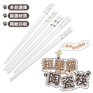 短腿貓陶瓷筷 餐具 筷子 陶瓷筷子 貓咪餐具 陶瓷材質 家用餐具 24.5cm 方筷 環保餐具