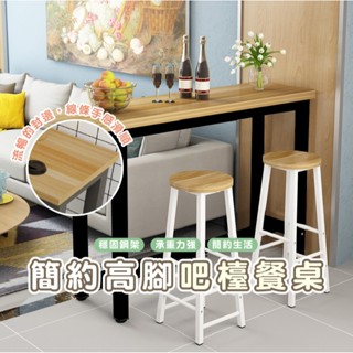 嘉義現貨發貨 HA313 簡約吧檯桌 靠牆吧檯桌 高腳椅 高腳桌 餐桌 吧檯椅 吧檯桌 高腳桌椅組 椅子 酒吧臺 窄桌子