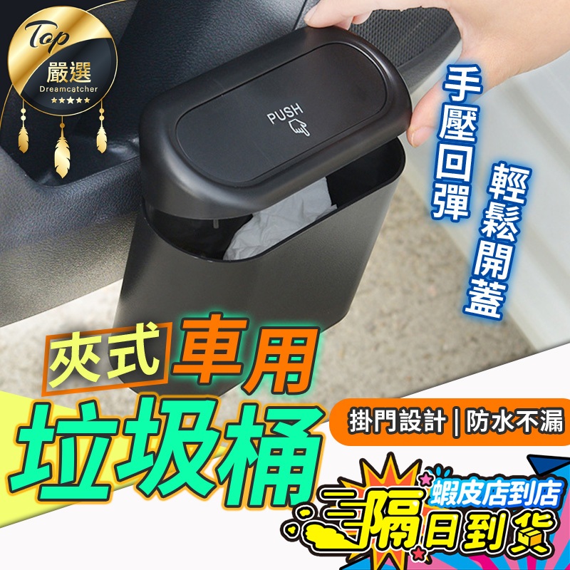 【現貨 免運費🔥一按秒開】車用垃圾桶 車用收納 汽車垃圾桶 小型垃圾桶 車上垃圾桶 車內垃圾桶 按壓垃圾桶 小垃圾桶