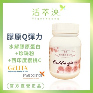 【活萃泱】水解膠原蛋白粉 專利GELITA德國水解膠原蛋白 珍珠粉 維生素Ｃ 美妍配方 (150克/瓶)