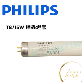PHILIPS T8 15W TL-D 15W 捕蚊 捕蟲 燈管 波蘭製