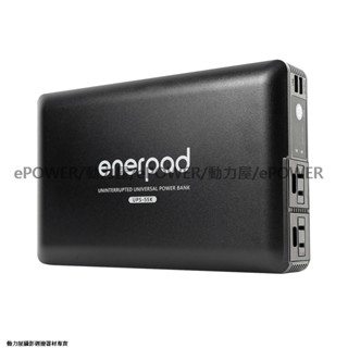 臺北動力屋-新款enerpad UPS55K攜帶式不斷電行動電源