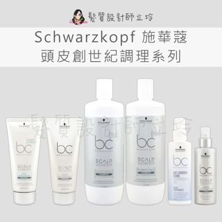 立坽 Schwarzkopf施華蔻 深層淨化洗髮露 抗屑洗髮露 抗屑精華液 敏感舒緩洗髮露 豐茂洗髮露 賦活豐茂能量菁露
