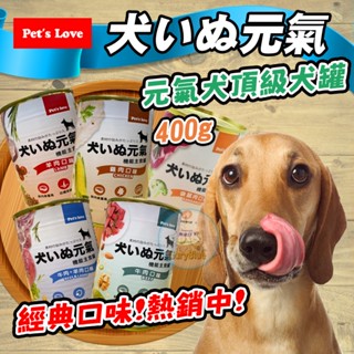 (現貨)領券再折!蝦幣回饋!【Pet's Love 元氣犬】頂級犬罐400g 犬用 主食罐 犬罐頭 大狗罐 狗罐頭 熱銷