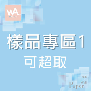 Wall Art 高雄門市現貨 樣品專區 桌布 玻璃貼 PVC壁貼 牆紙 可超取