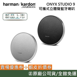 Harman Kardon 哈曼卡頓 ONYX STUDIO 9 可攜式立體聲藍芽喇叭 藍芽喇叭 S9 公司貨