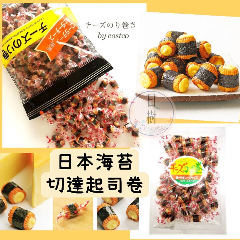 現貨到呦🩷日本Kirara海苔起司米果卷 好吃日本製 起司米菓海苔卷 仙貝米果 起司 乳酪 另有好市多大包裝