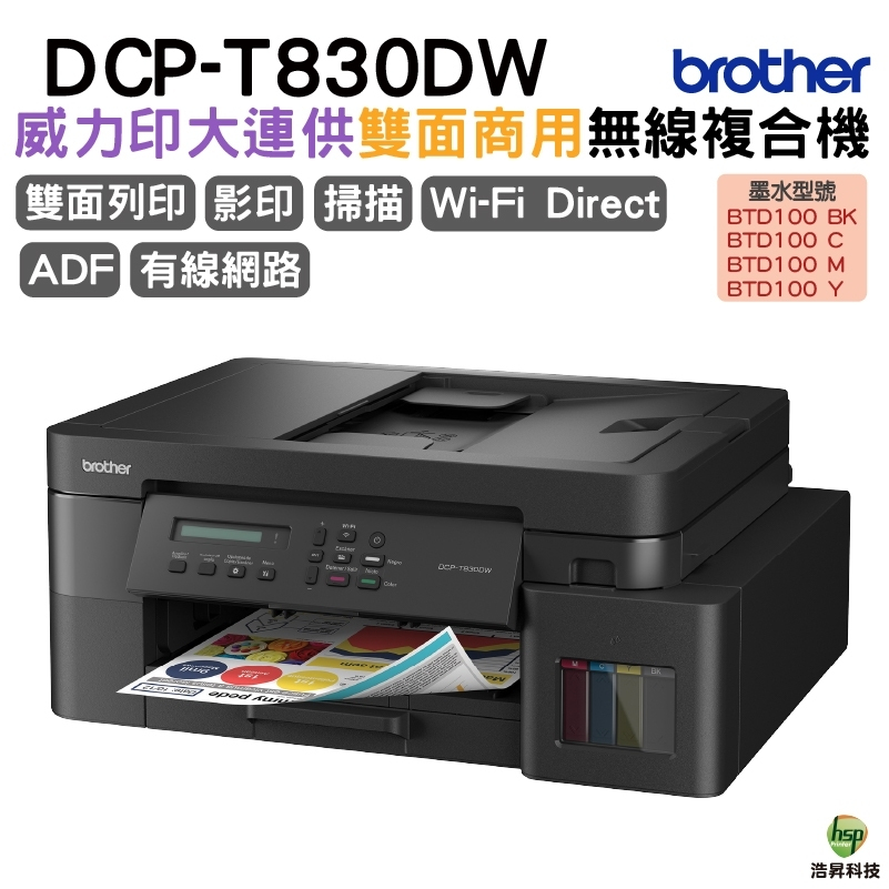 BROTHER DCP-T830DW 第四代威力印商用連續供墨雙面網路複合機 加購原廠墨水 上網登錄送好禮