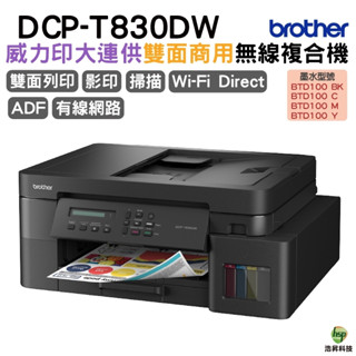 BROTHER DCP-T830DW 第四代威力印商用連續供墨雙面網路複合機 加購原廠墨水 上網登入送好禮