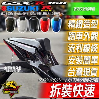 小阿魯GSX-R150單座蓋 GSXR150 GSXS150後座蓋改裝品S150後座殼 仿賽 座蓋 後殼蓋 SUZUKI