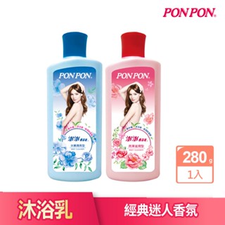 【PON PON 澎澎】沐浴乳系列-280g(水嫩清爽/亮澤滋潤)外出攜帶瓶 │耐斯 NICE 官方旗艦店