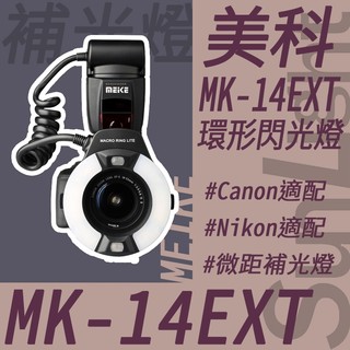 【Meike 美科】MK-14EXT 環型閃光燈 微距燈 閃光燈 補光燈 微距攝影 👉Canon Nikon適配