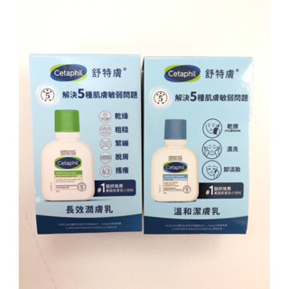近效特價 Cetaphil 舒特膚長效潤膚乳 溫和潔膚乳59ml