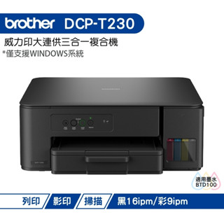 BROTHER DCP-T230 第四代威力印連續供墨複合機 加購BTD100原廠墨水 上網登入送好禮