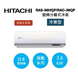 HITACHI日立 5-6坪(領券再折) 3.6KW變頻分離式冷氣-冷專型 RAS-36HQP/RAC-36QP