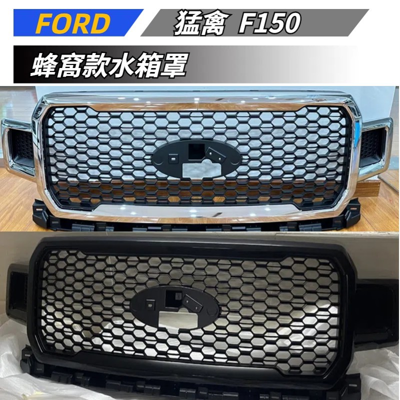【免運】 適用於 FORD 福特 猛禽F150 18-20年 蜂窩水箱罩 全黑水箱罩 電鍍邊框水箱罩