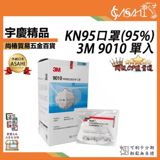 宇慶ASAHI附發票｜3M 9010單入｜KN95(95%) 工業用帶閥防塵 細微粉塵用口罩遇缺貨升級3M 9502+