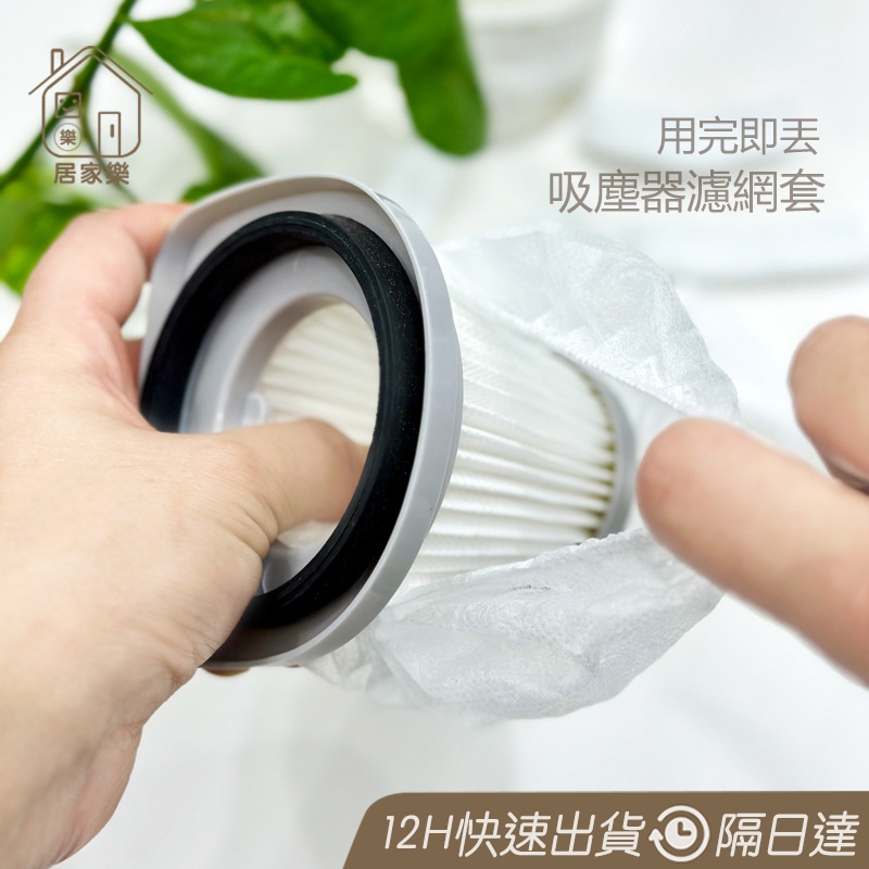 高效過濾 用完即丟 一次性吸塵器濾網套 吸塵器濾網 濾網套 拋棄式濾網 無紡布 過濾網套 拋棄式 濾芯濾網套 😊居家樂😊