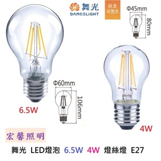 舞光 LED燈泡 6.5W 4W 燈絲燈 E27 溫敏IC控溫 黃光2700K 透明燈罩