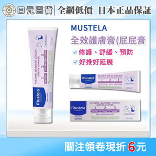 ❣全網最低價❣MUSTELA 法國全效護膚膏 100ml 嬰兒屁屁膏 屁屁霜 新生兒護理 修護舒緩 慕之恬廊 日元百貨