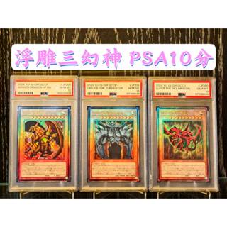 【SSR】PSA 10分 鑑定卡 三幻神 最新 浮雕 翼神龍 巨神兵 天空龍 神之卡 遊戲王 PSA10