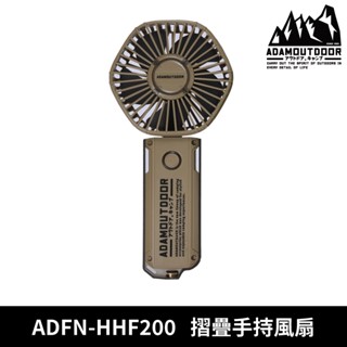 ADAMOUTDOOR 摺疊手持風扇 ADFN-HHF200 【沙色】
